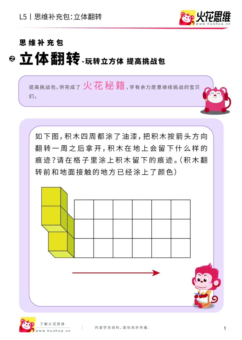 《玩转立方体_立体翻转_提高挑战包_（G1450)火花思维幼小衔接及L1-L5_L5(七大专题完结)_第03专题《玩转立方体》_L5玩转立方体第3讲《立体翻转》》第1页预览