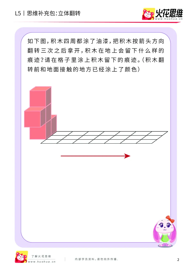 《玩转立方体_立体翻转_提高挑战包_（G1450)火花思维幼小衔接及L1-L5_L5(七大专题完结)_第03专题《玩转立方体》_L5玩转立方体第3讲《立体翻转》》第2页预览