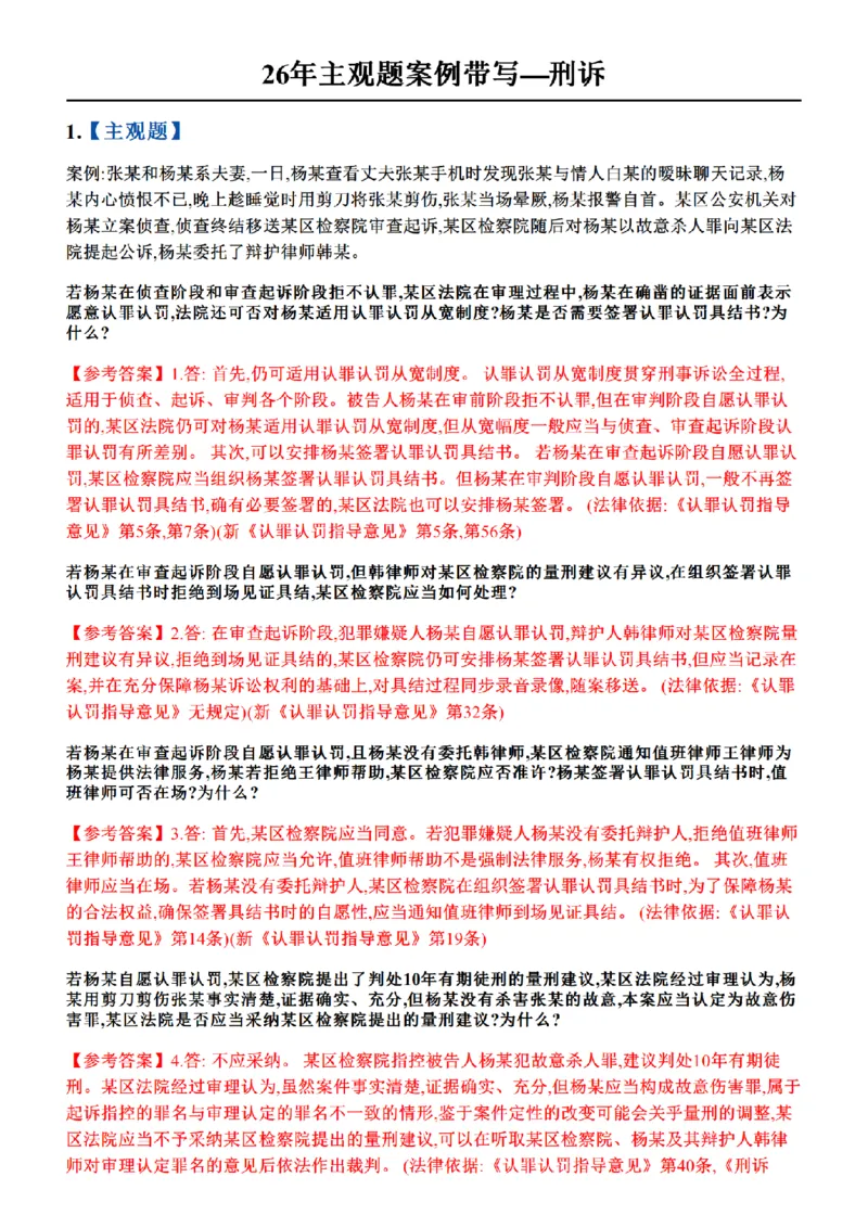《01.26年主观题案例带写—刑诉_答案_2026法考主观_ZH_17.26ZH主观案例带写_00.随堂测试题_02.刑诉》第1页预览