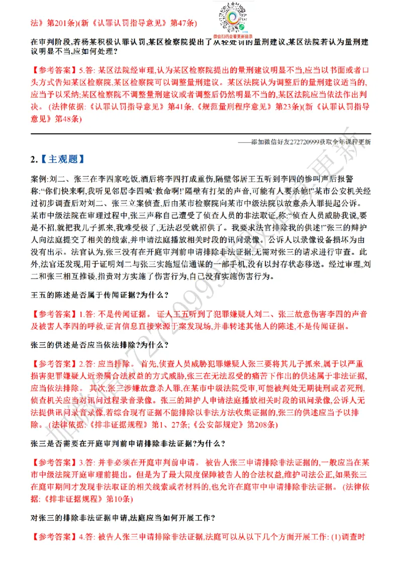 《01.26年主观题案例带写—刑诉_答案_2026法考主观_ZH_17.26ZH主观案例带写_00.随堂测试题_02.刑诉》第2页预览