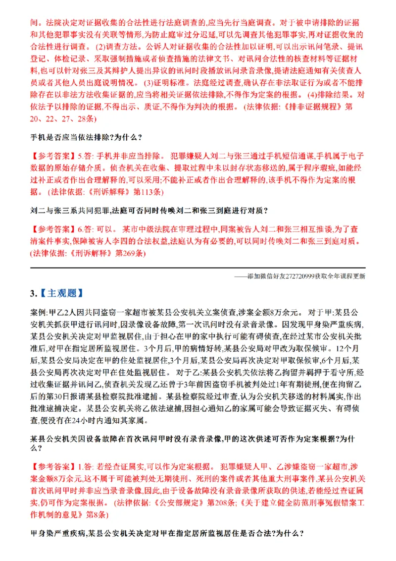 《01.26年主观题案例带写—刑诉_答案_2026法考主观_ZH_17.26ZH主观案例带写_00.随堂测试题_02.刑诉》第3页预览