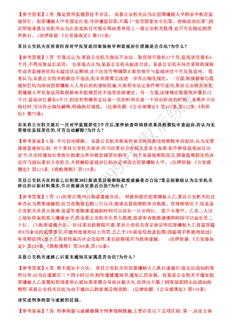 《01.26年主观题案例带写—刑诉_答案_2026法考主观_ZH_17.26ZH主观案例带写_00.随堂测试题_02.刑诉》第4页预览
