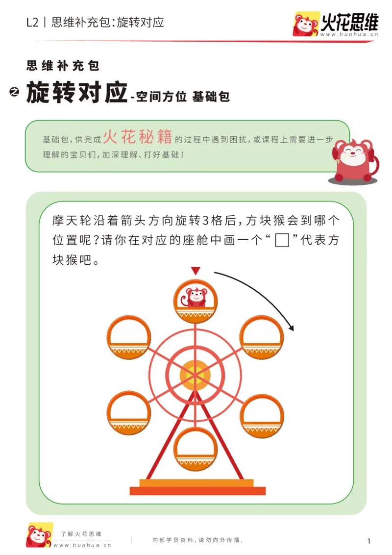 《第12专题_空间方位_旋转对应_基础巩固包_201912251842231_（G1450)火花思维幼小衔接及L1-L5_L2完结_L2完结AI41-88_补充资料练习册_12空间方位》第1页预览