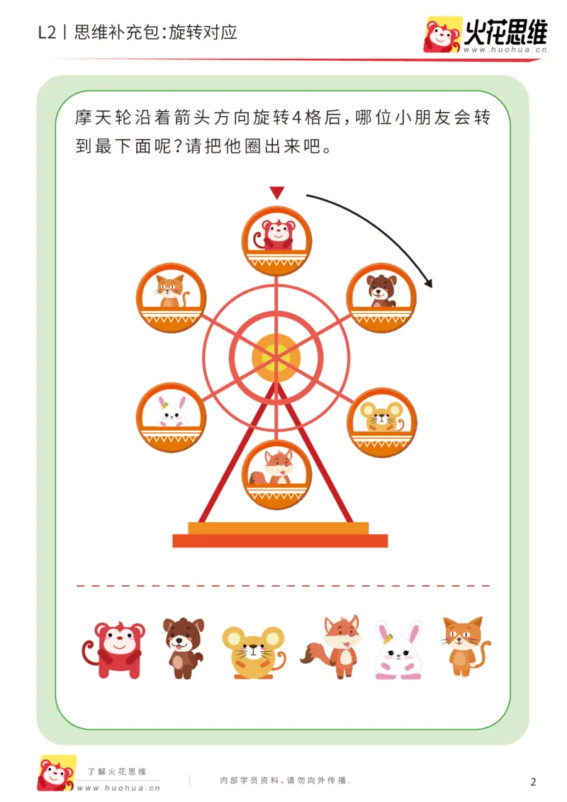 《第12专题_空间方位_旋转对应_基础巩固包_201912251842231_（G1450)火花思维幼小衔接及L1-L5_L2完结_L2完结AI41-88_补充资料练习册_12空间方位》第2页预览