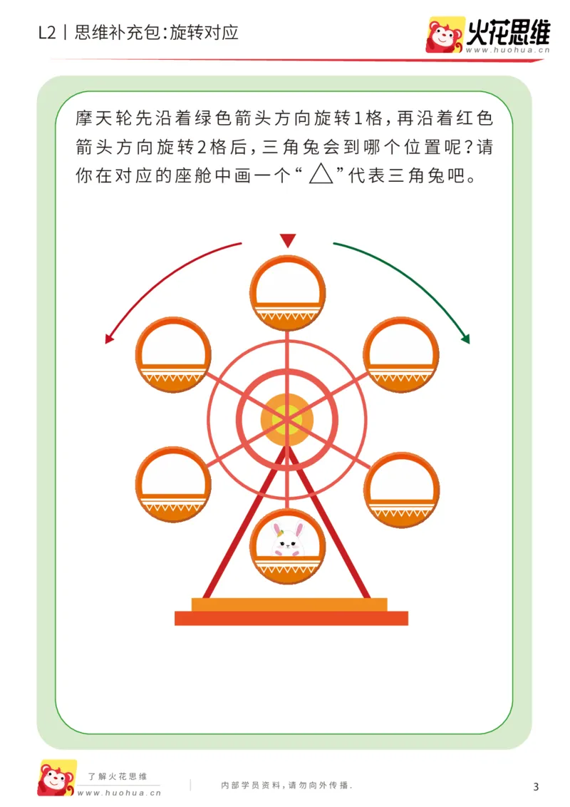 《第12专题_空间方位_旋转对应_基础巩固包_201912251842231_（G1450)火花思维幼小衔接及L1-L5_L2完结_L2完结AI41-88_补充资料练习册_12空间方位》第3页预览