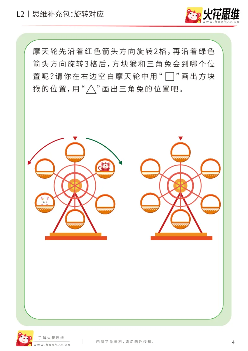 《第12专题_空间方位_旋转对应_基础巩固包_201912251842231_（G1450)火花思维幼小衔接及L1-L5_L2完结_L2完结AI41-88_补充资料练习册_12空间方位》第4页预览