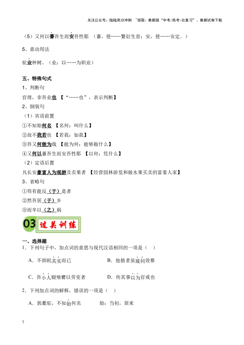 《专题29《种树郭橐驼传》（统编版）（原卷版）_专项复习_2024年_2024年高中高考文言文复习知识清单梳理默写练习阅读讲义课件ppt_资料_专题29《种树郭橐驼传》（统编版）》第7页预览