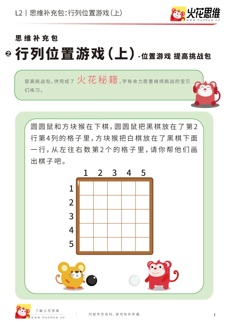 《第17专题_位置游戏_行列位置游戏（上）_提高挑战包_202003121518331_（G1450)火花思维幼小衔接及L1-L5_L2完结_L2完结AI41-88_补充资料练习册_17位置游戏》第1页预览