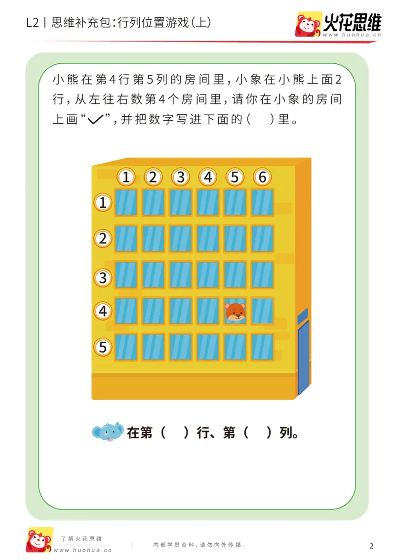《第17专题_位置游戏_行列位置游戏（上）_提高挑战包_202003121518331_（G1450)火花思维幼小衔接及L1-L5_L2完结_L2完结AI41-88_补充资料练习册_17位置游戏》第2页预览
