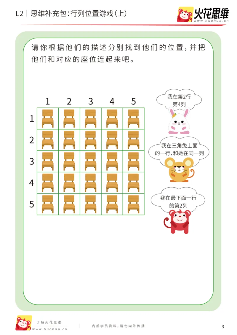 《第17专题_位置游戏_行列位置游戏（上）_提高挑战包_202003121518331_（G1450)火花思维幼小衔接及L1-L5_L2完结_L2完结AI41-88_补充资料练习册_17位置游戏》第3页预览
