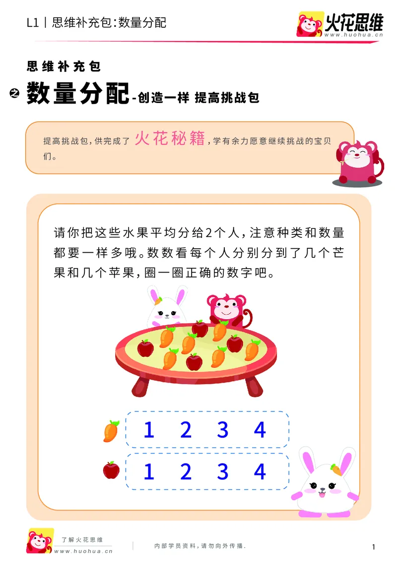 《第8专题_创造一样_数量分配（上）_提高挑战包_201911041720461_（G1450)火花思维幼小衔接及L1-L5_L1完结_火花L1课后习题包》第1页预览
