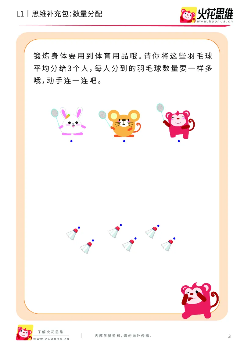 《第8专题_创造一样_数量分配（上）_提高挑战包_201911041720461_（G1450)火花思维幼小衔接及L1-L5_L1完结_火花L1课后习题包》第3页预览