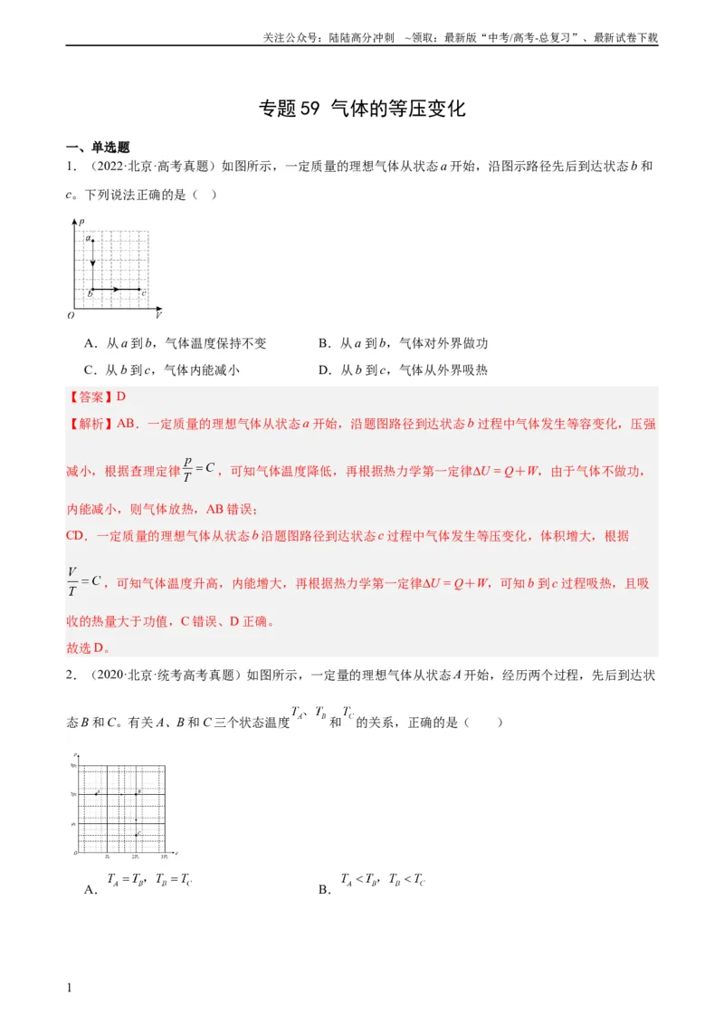 《专题58气体的等圧変化（教师版）（全国通用）_04-物理-高考总复习_专项复习_2024年_十年（2014-2023）高考物理真题分项汇编（全国通用）》第1页预览
