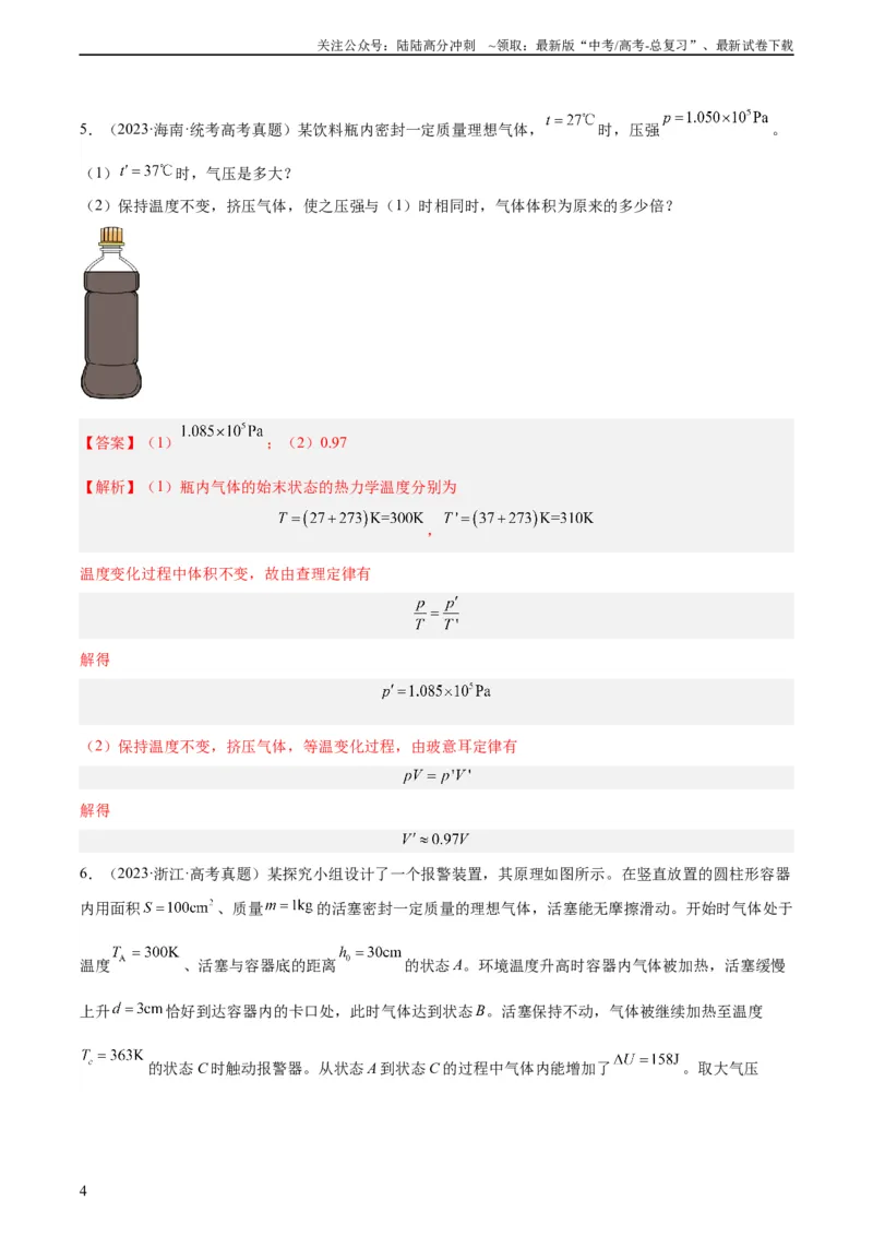 《专题58气体的等圧変化（教师版）（全国通用）_04-物理-高考总复习_专项复习_2024年_十年（2014-2023）高考物理真题分项汇编（全国通用）》第4页预览