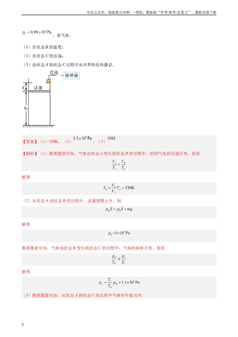 《专题58气体的等圧変化（教师版）（全国通用）_04-物理-高考总复习_专项复习_2024年_十年（2014-2023）高考物理真题分项汇编（全国通用）》第5页预览