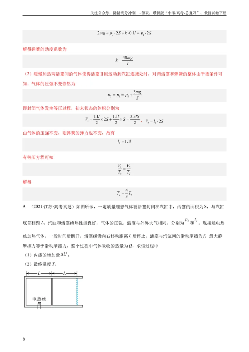 《专题58气体的等圧変化（教师版）（全国通用）_04-物理-高考总复习_专项复习_2024年_十年（2014-2023）高考物理真题分项汇编（全国通用）》第8页预览