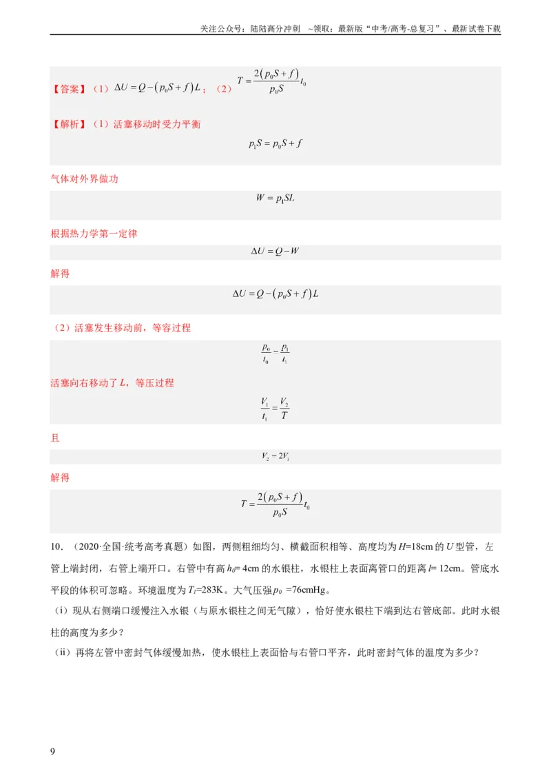 《专题58气体的等圧変化（教师版）（全国通用）_04-物理-高考总复习_专项复习_2024年_十年（2014-2023）高考物理真题分项汇编（全国通用）》第9页预览