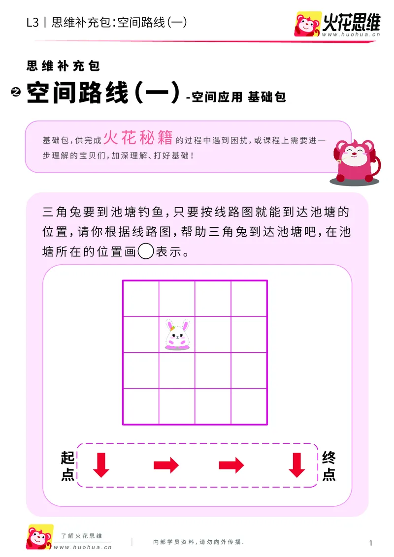 《第10专题_空间应用_空间路线（一）_基础巩固包_201911291606391_（G1450)火花思维幼小衔接及L1-L5_L3完结_L3完结AI_04补充资料_10空间应用》第1页预览