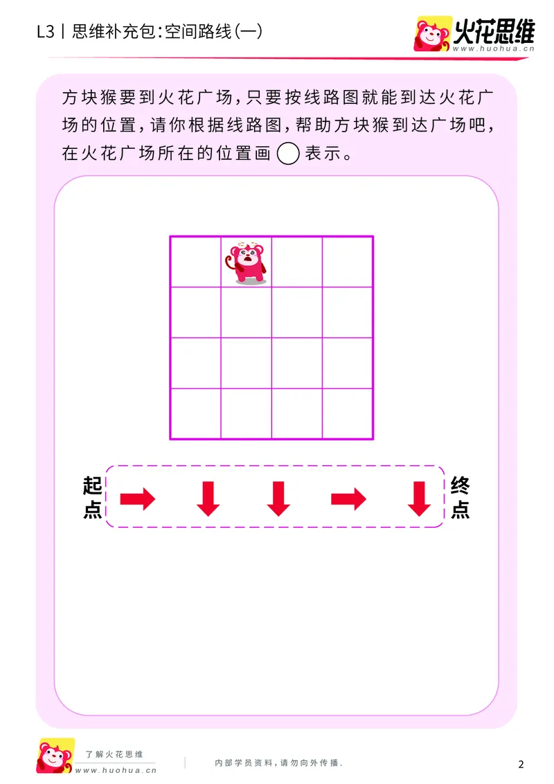 《第10专题_空间应用_空间路线（一）_基础巩固包_201911291606391_（G1450)火花思维幼小衔接及L1-L5_L3完结_L3完结AI_04补充资料_10空间应用》第2页预览