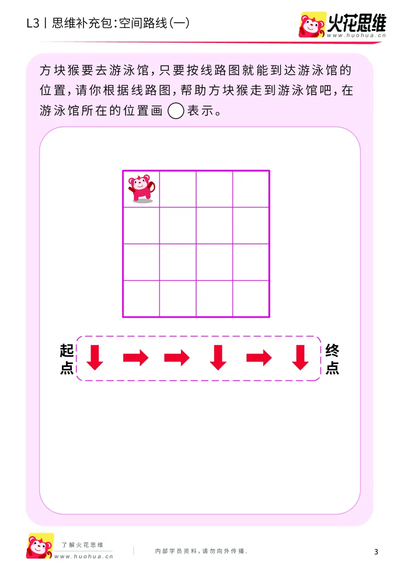 《第10专题_空间应用_空间路线（一）_基础巩固包_201911291606391_（G1450)火花思维幼小衔接及L1-L5_L3完结_L3完结AI_04补充资料_10空间应用》第3页预览