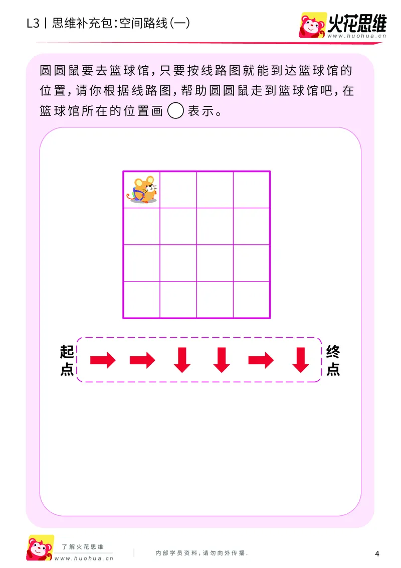 《第10专题_空间应用_空间路线（一）_基础巩固包_201911291606391_（G1450)火花思维幼小衔接及L1-L5_L3完结_L3完结AI_04补充资料_10空间应用》第4页预览