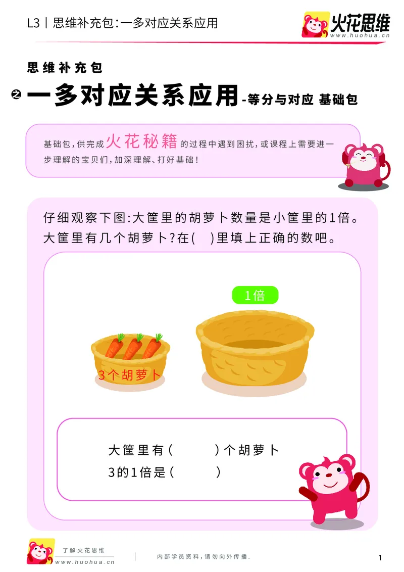 《第2专题_等分与对应_一多对应关系应用_基础巩固包_201907301716211_（G1450)火花思维幼小衔接及L1-L5_L3完结_L3完结AI_04补充资料_02等分与对应》第1页预览