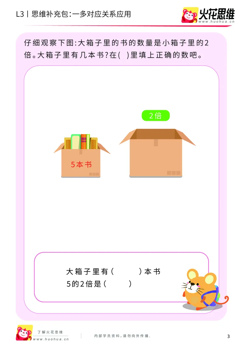 《第2专题_等分与对应_一多对应关系应用_基础巩固包_201907301716211_（G1450)火花思维幼小衔接及L1-L5_L3完结_L3完结AI_04补充资料_02等分与对应》第3页预览