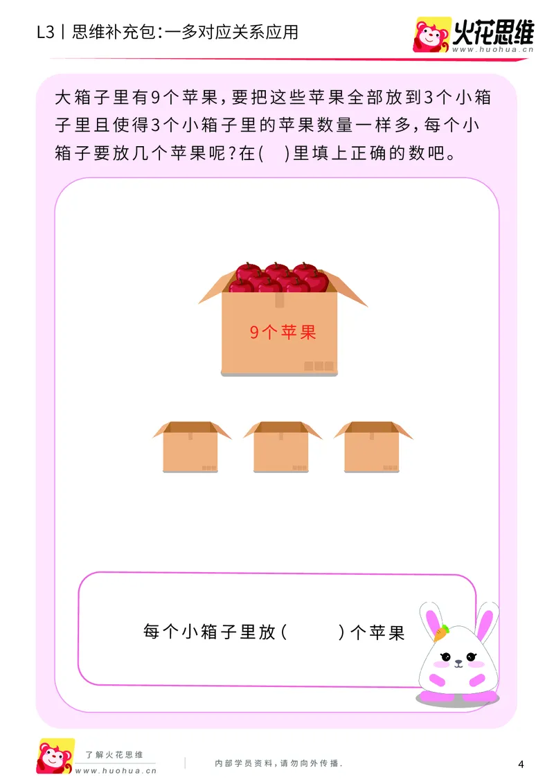 《第2专题_等分与对应_一多对应关系应用_基础巩固包_201907301716211_（G1450)火花思维幼小衔接及L1-L5_L3完结_L3完结AI_04补充资料_02等分与对应》第4页预览