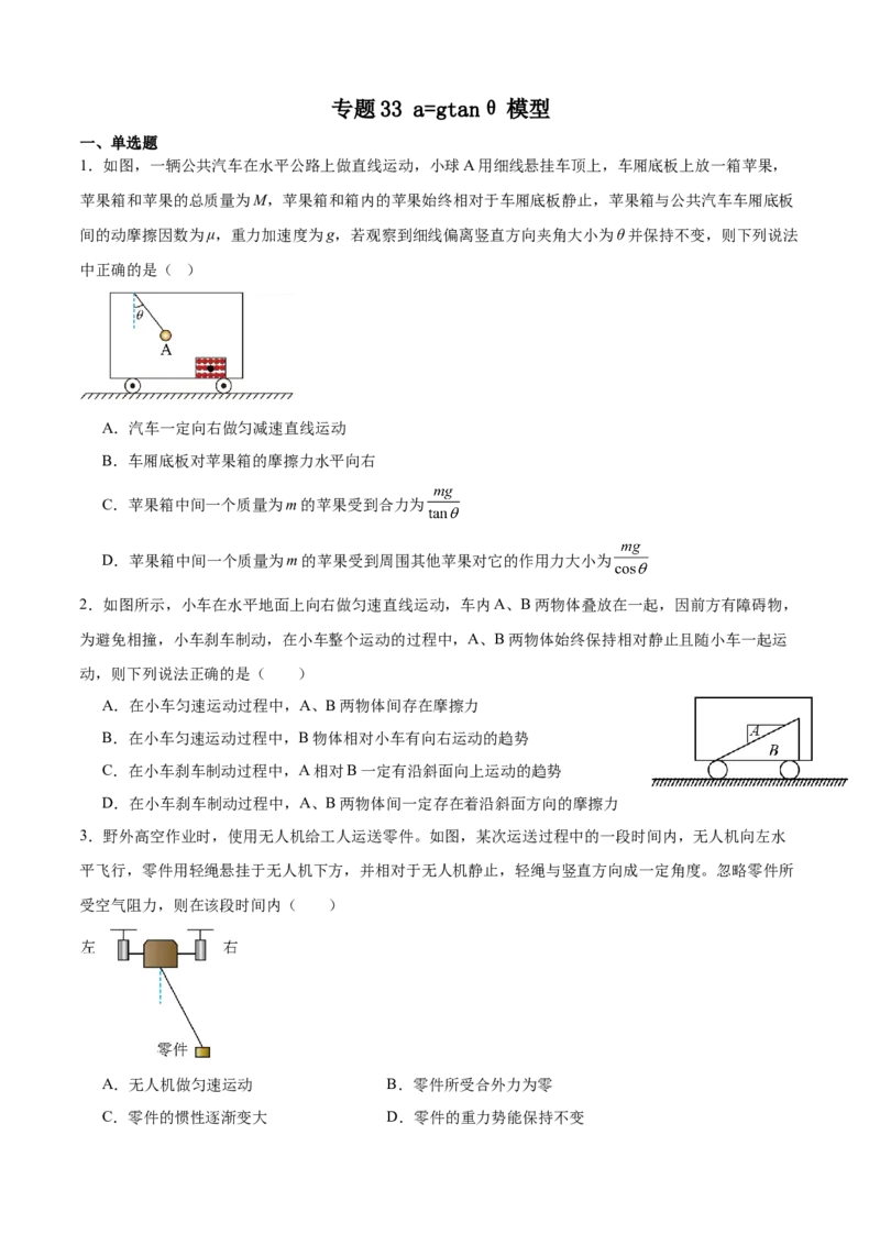 《专题33a=gtanθ模型专项训练_04-物理-高考总复习_一轮复习_2026年-物理高考一轮复习_112026年高考物理一轮复习模型专题总结训练（全国）》第1页预览