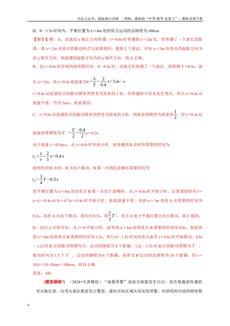 《专题32机械波（解析版）_04-物理-高考总复习_专项复习_2025年_2025新版高考物理复习知识点梳理加题型归纳原卷加解析_资料》第6页预览