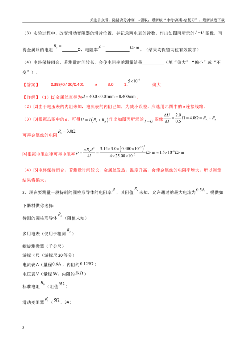 《专题53测量金属的电阻率（解析版）_04-物理-高考总复习_一轮复习_2024年_2024年高考物理一轮复习热点重点难点题型练习提升_第九部分恒定电流和电学实验(7)份》第2页预览