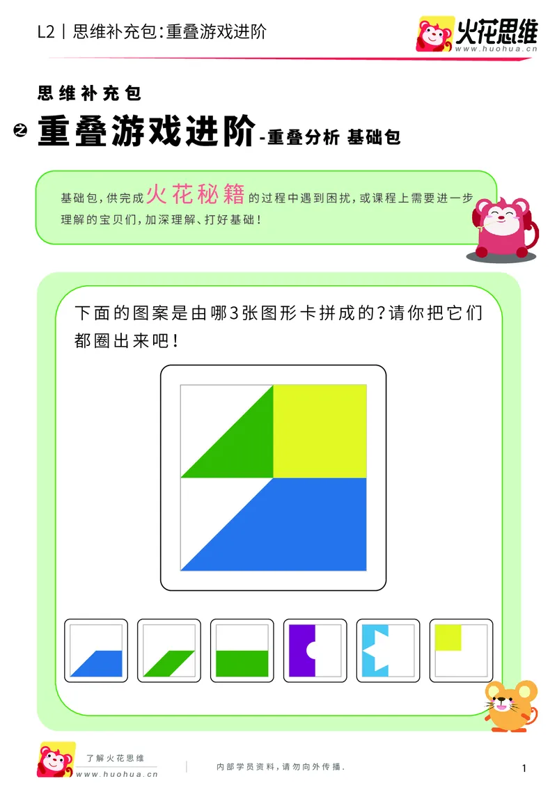 《第7专题_重叠分析_重叠游戏进阶_基础巩固包_201910102059501_（G1450)火花思维幼小衔接及L1-L5_L2完结_L2完结AI40课_05补充资料_07重叠分析》第1页预览
