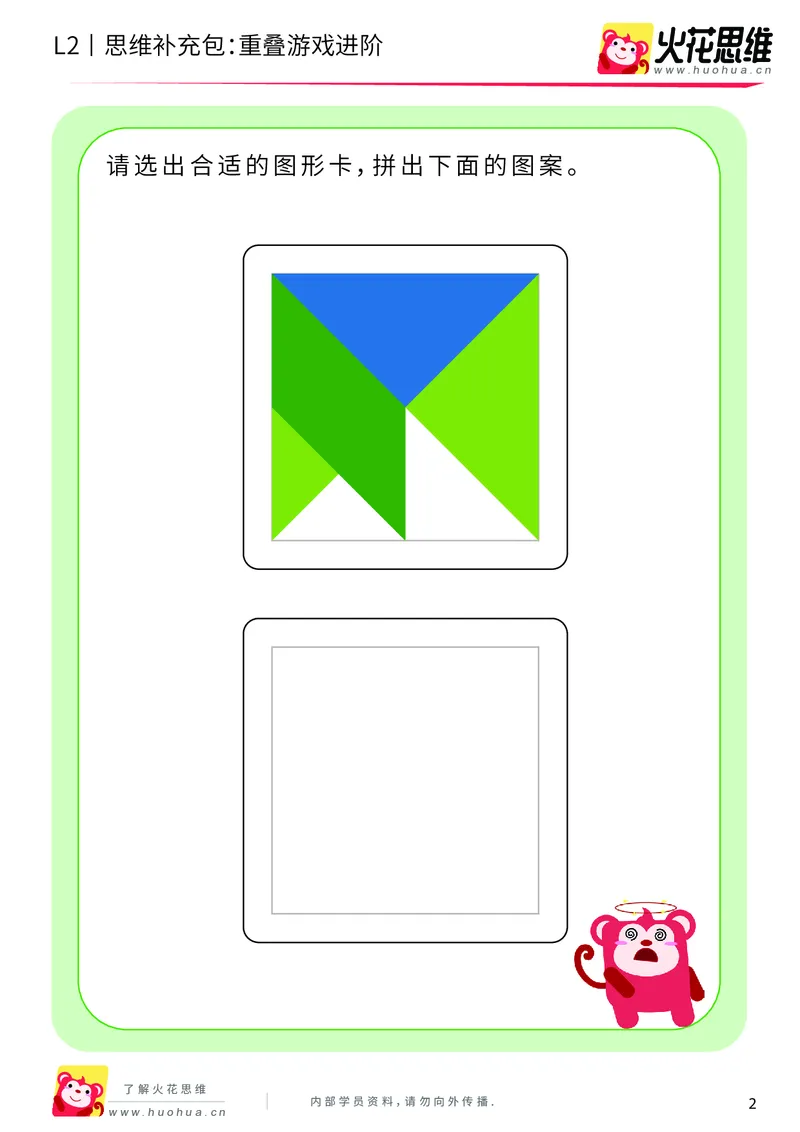 《第7专题_重叠分析_重叠游戏进阶_基础巩固包_201910102059501_（G1450)火花思维幼小衔接及L1-L5_L2完结_L2完结AI40课_05补充资料_07重叠分析》第2页预览