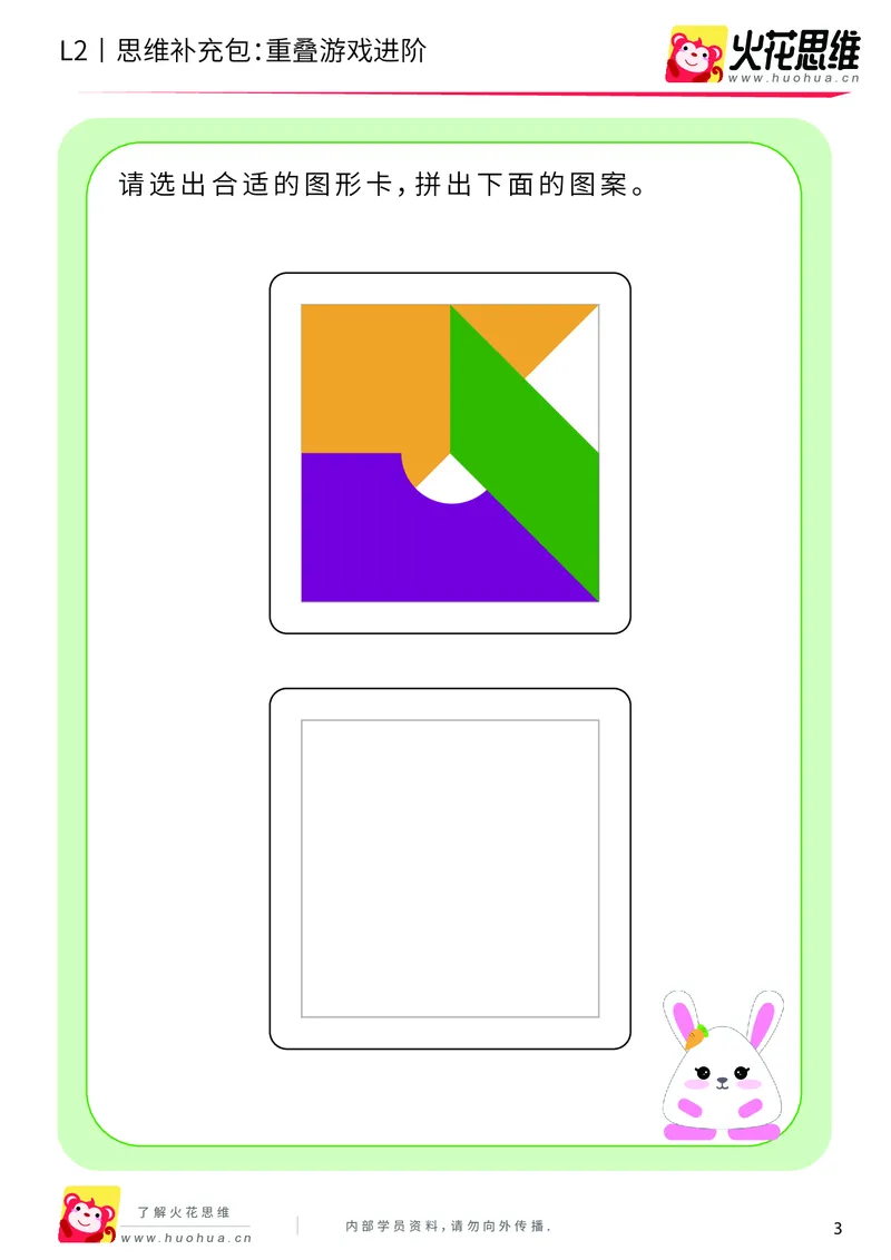 《第7专题_重叠分析_重叠游戏进阶_基础巩固包_201910102059501_（G1450)火花思维幼小衔接及L1-L5_L2完结_L2完结AI40课_05补充资料_07重叠分析》第3页预览