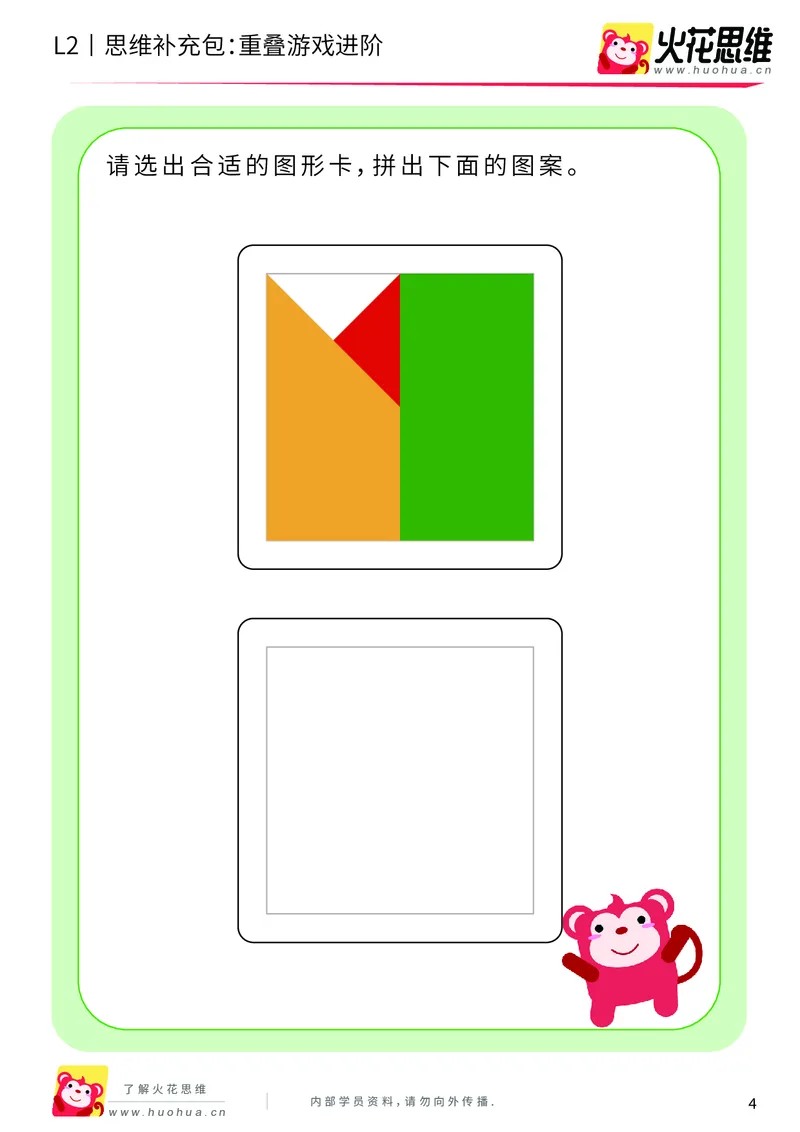 《第7专题_重叠分析_重叠游戏进阶_基础巩固包_201910102059501_（G1450)火花思维幼小衔接及L1-L5_L2完结_L2完结AI40课_05补充资料_07重叠分析》第4页预览