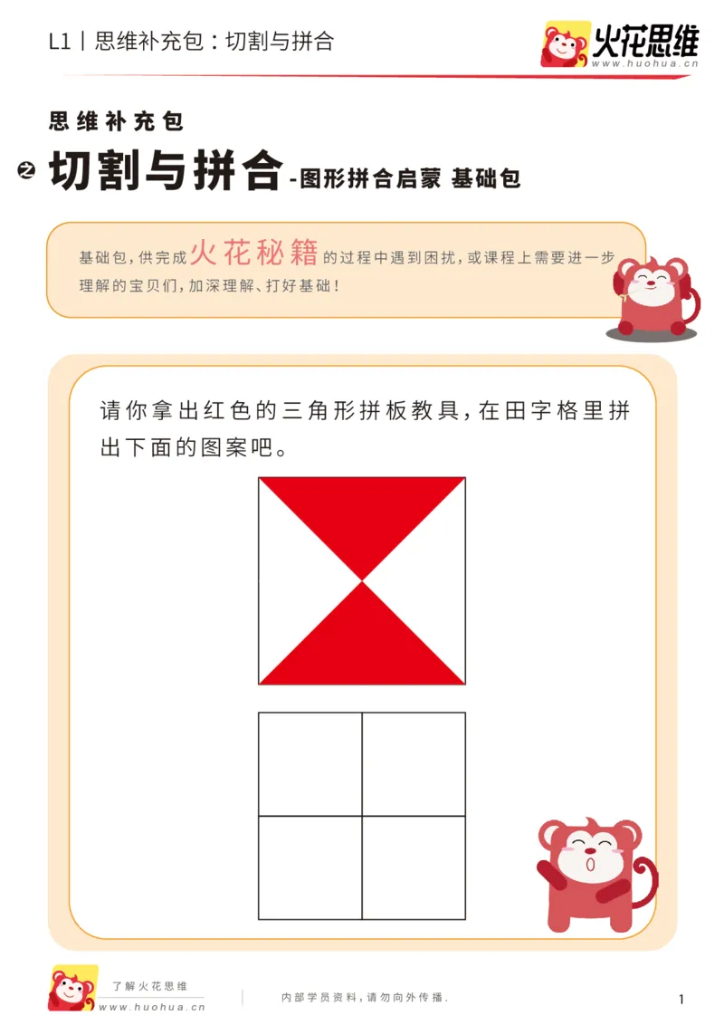 《第16专题_图形拼合启蒙_切割与拼合_基础巩固包_202004031507231_（G1450)火花思维幼小衔接及L1-L5_L1完结_火花L1课后习题包》第1页预览