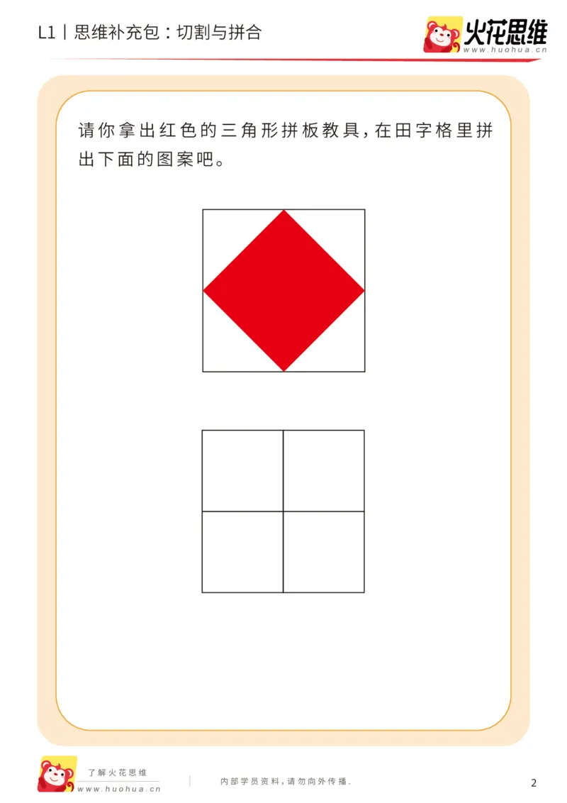 《第16专题_图形拼合启蒙_切割与拼合_基础巩固包_202004031507231_（G1450)火花思维幼小衔接及L1-L5_L1完结_火花L1课后习题包》第2页预览