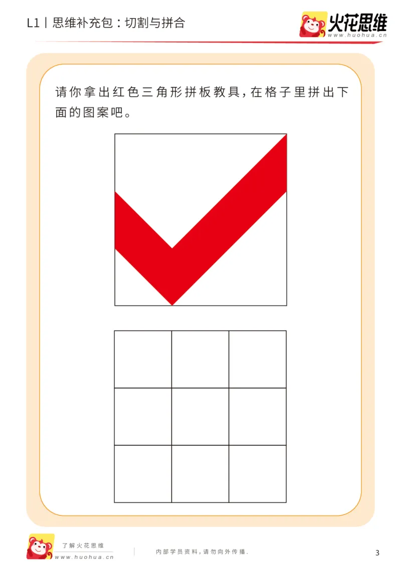 《第16专题_图形拼合启蒙_切割与拼合_基础巩固包_202004031507231_（G1450)火花思维幼小衔接及L1-L5_L1完结_火花L1课后习题包》第3页预览