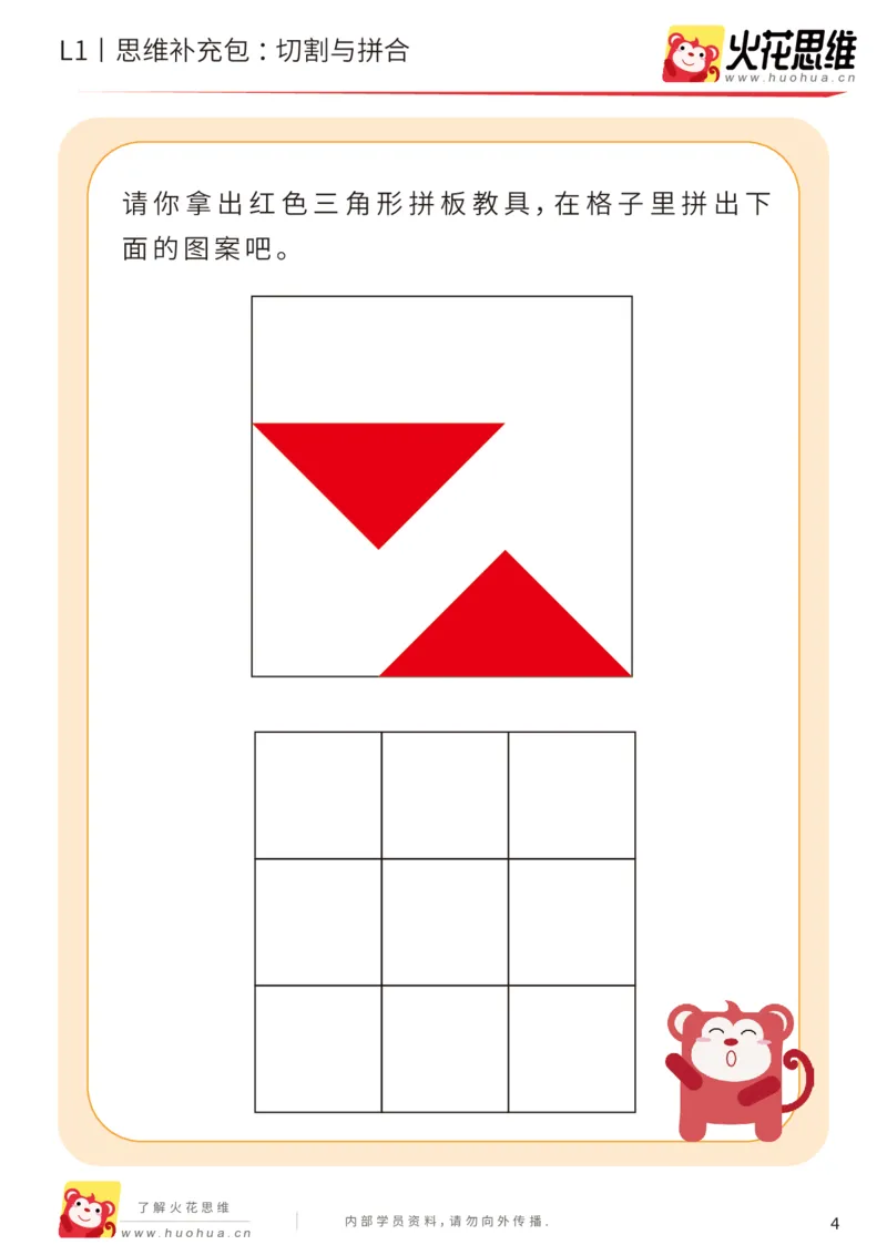 《第16专题_图形拼合启蒙_切割与拼合_基础巩固包_202004031507231_（G1450)火花思维幼小衔接及L1-L5_L1完结_火花L1课后习题包》第4页预览