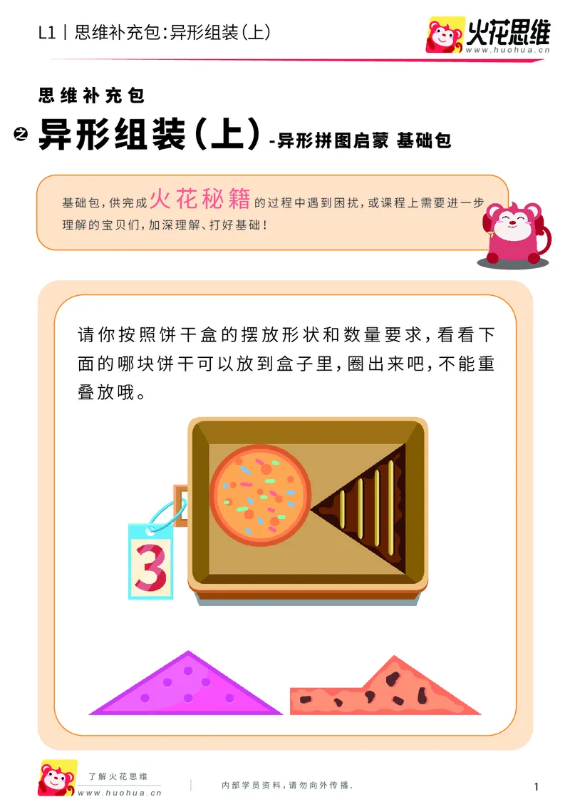 《第21专题_异形拼图启蒙_异形组装（上）_基础巩固包_202006011639151_（G1450)火花思维幼小衔接及L1-L5_L1完结_火花L1课后习题包》第1页预览