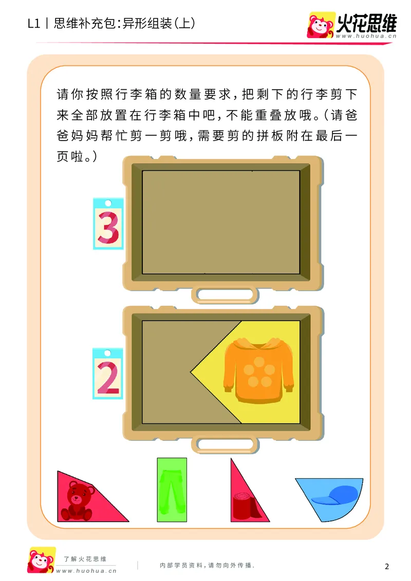 《第21专题_异形拼图启蒙_异形组装（上）_基础巩固包_202006011639151_（G1450)火花思维幼小衔接及L1-L5_L1完结_火花L1课后习题包》第2页预览