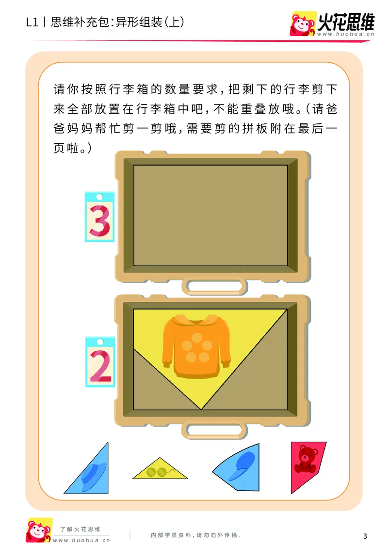 《第21专题_异形拼图启蒙_异形组装（上）_基础巩固包_202006011639151_（G1450)火花思维幼小衔接及L1-L5_L1完结_火花L1课后习题包》第3页预览