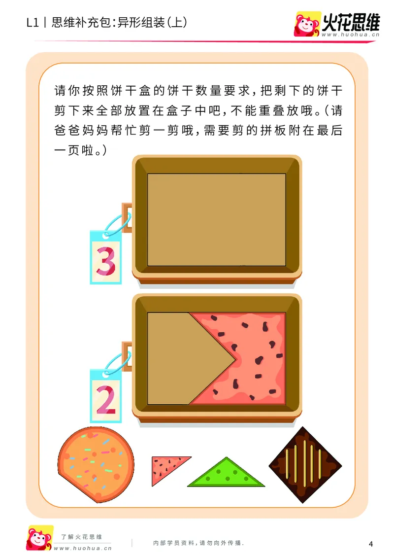 《第21专题_异形拼图启蒙_异形组装（上）_基础巩固包_202006011639151_（G1450)火花思维幼小衔接及L1-L5_L1完结_火花L1课后习题包》第4页预览