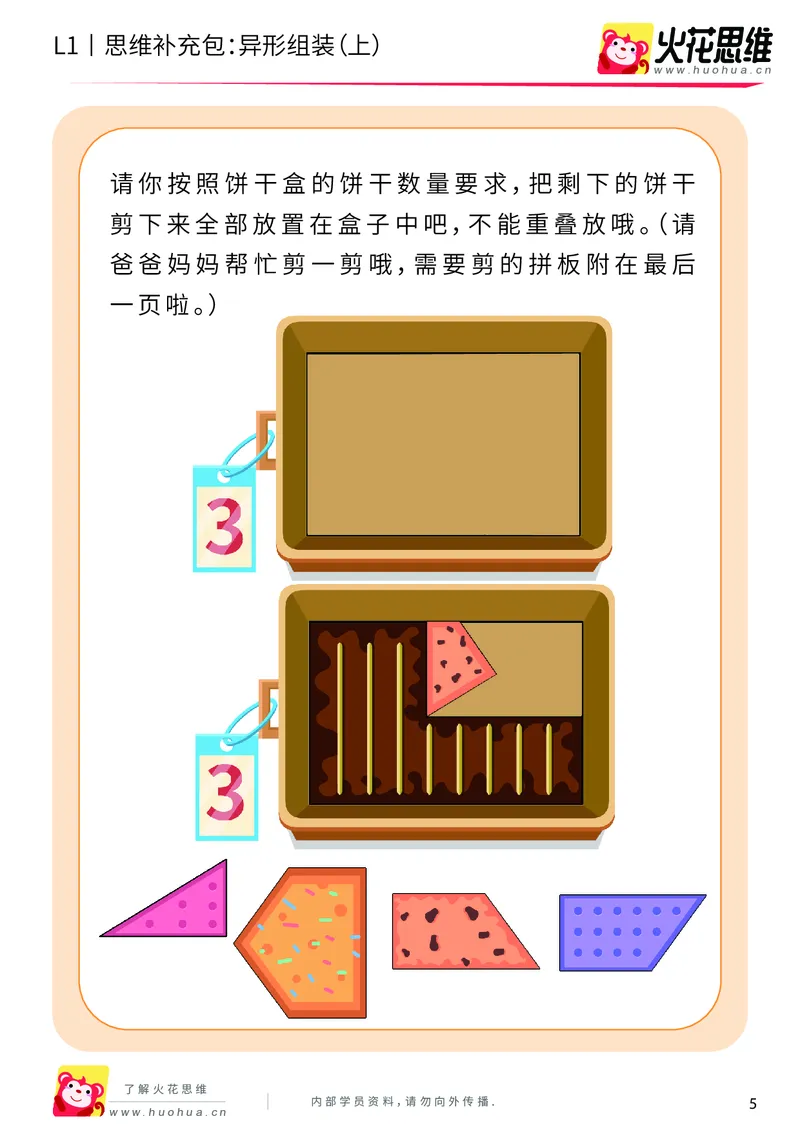 《第21专题_异形拼图启蒙_异形组装（上）_基础巩固包_202006011639151_（G1450)火花思维幼小衔接及L1-L5_L1完结_火花L1课后习题包》第5页预览