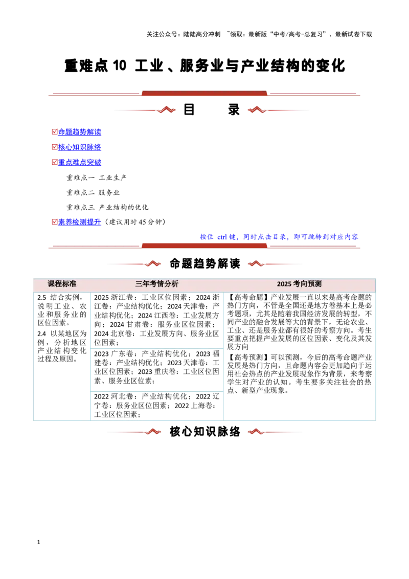 《重难点10工业、服务业与产业结构的变化（教师版）_07-地理-高考总复习_专项复习_2025年_2025年高考地理重难点讲义专练（新高考通用）》第1页预览