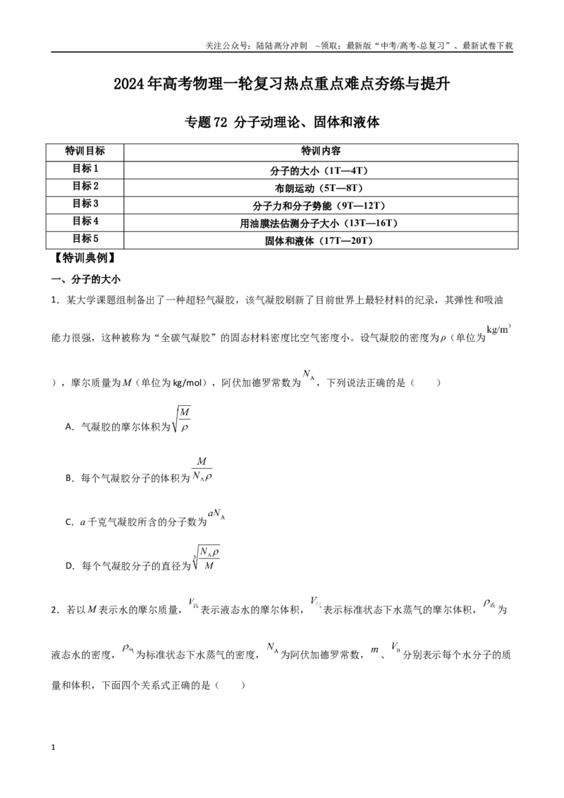 《专题72分子动理论、固体和液体（原卷版）_04-物理-高考总复习_一轮复习_2024年_2024年高考物理一轮复习热点重点难点题型练习提升_第十三部分热学(6)份》第1页预览