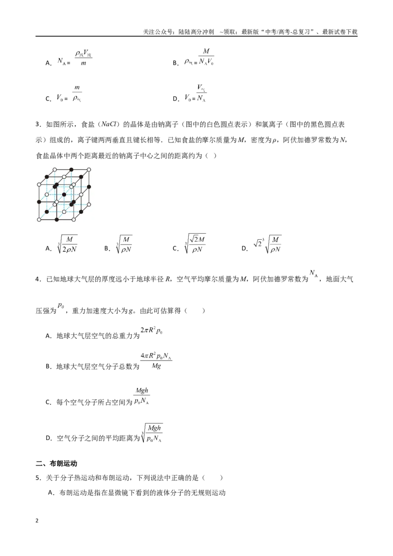 《专题72分子动理论、固体和液体（原卷版）_04-物理-高考总复习_一轮复习_2024年_2024年高考物理一轮复习热点重点难点题型练习提升_第十三部分热学(6)份》第2页预览