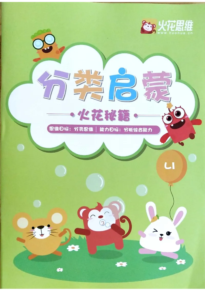 《第三专题《分类启蒙》练习册_（G1450)火花思维幼小衔接及L1-L5_L1完结_02.完结AI40课_03《分类启蒙》》第1页预览