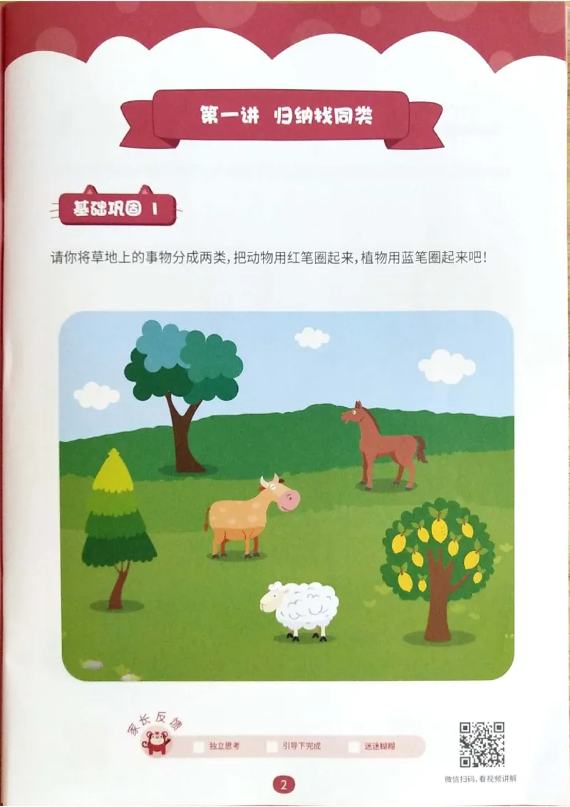《第三专题《分类启蒙》练习册_（G1450)火花思维幼小衔接及L1-L5_L1完结_02.完结AI40课_03《分类启蒙》》第2页预览