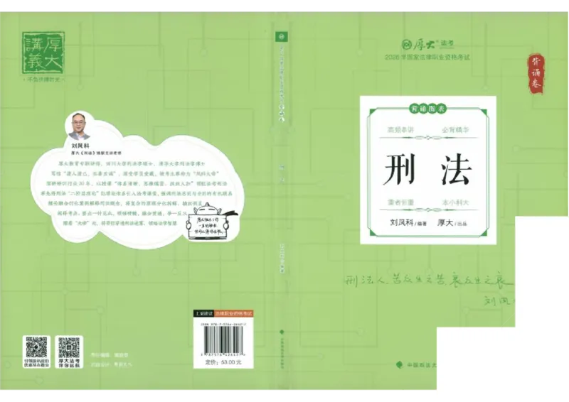 《背诵卷-刑法-刘凤科_2026法考客观_厚-D_背诵卷》第1页预览